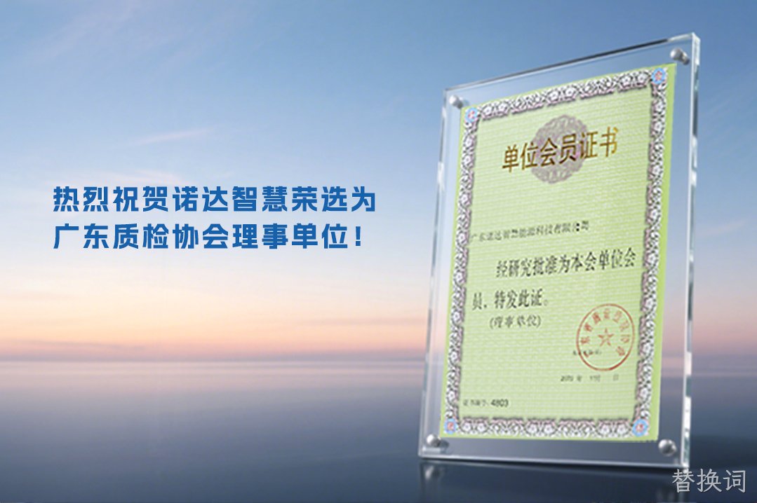 热烈祝贺替换词智慧荣选为广东质检协会理事单位！