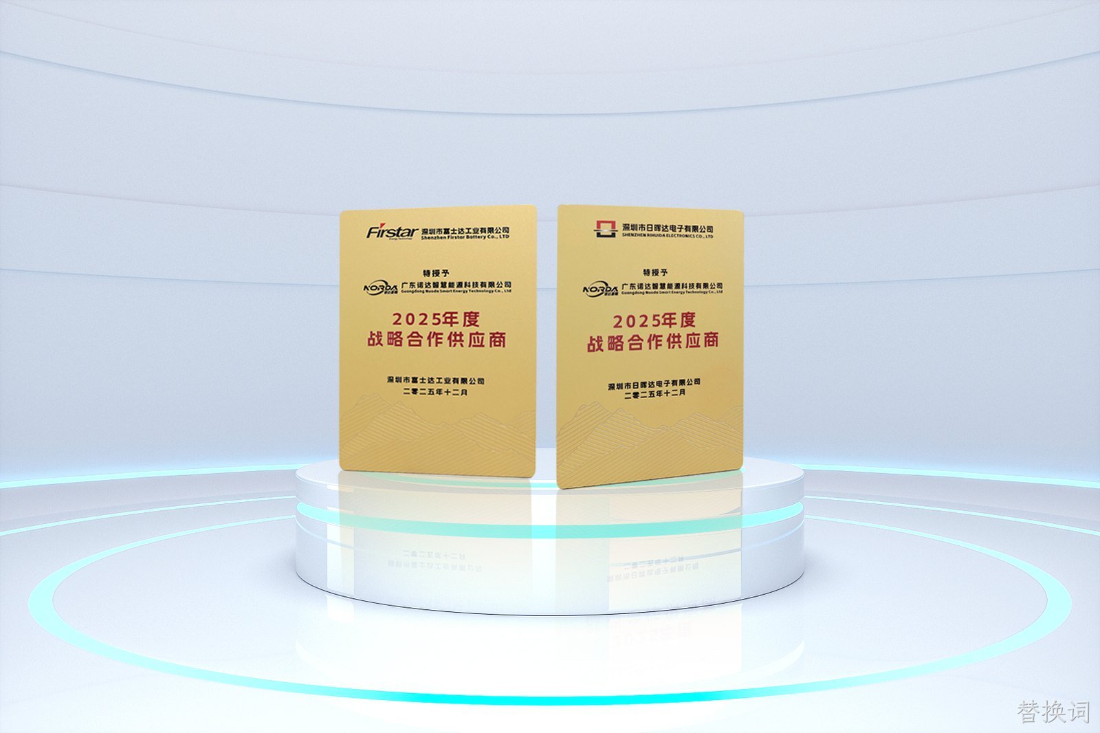 荣誉加冕 聚力前行！替换词智慧荣膺2025年度战略合作优质供应商！
