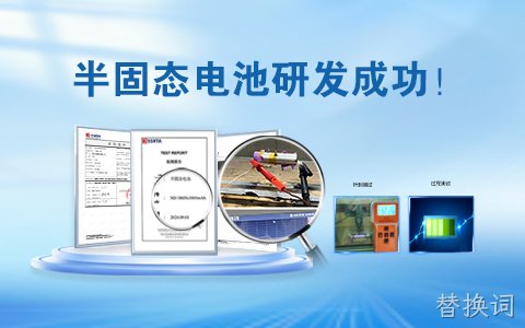 重磅！半固态电池研发成功!