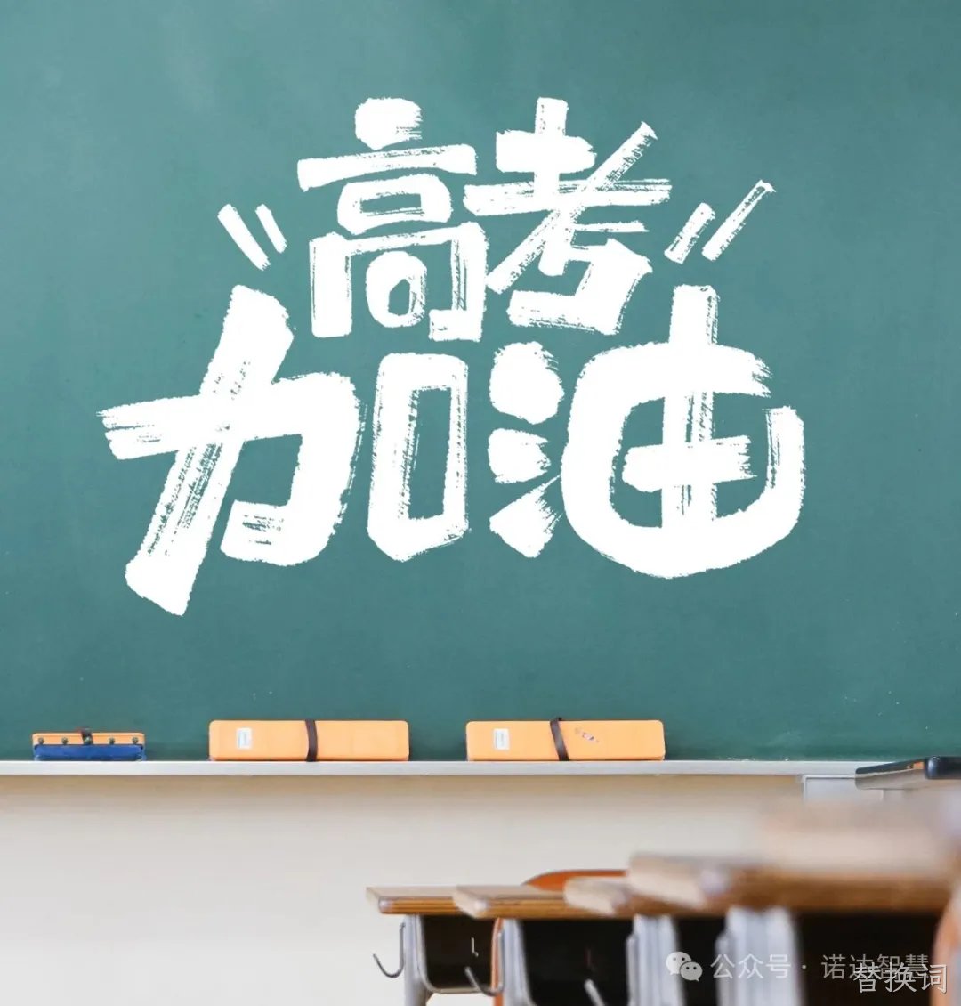 高考季丨替换词智慧为“家人们”的梦想护航！